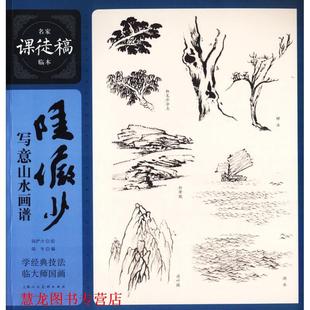 【正版书籍】 陆俨少写意山水画谱 名家课徒稿临本 陆亨编,陆俨少 绘 上海人民美术出版社