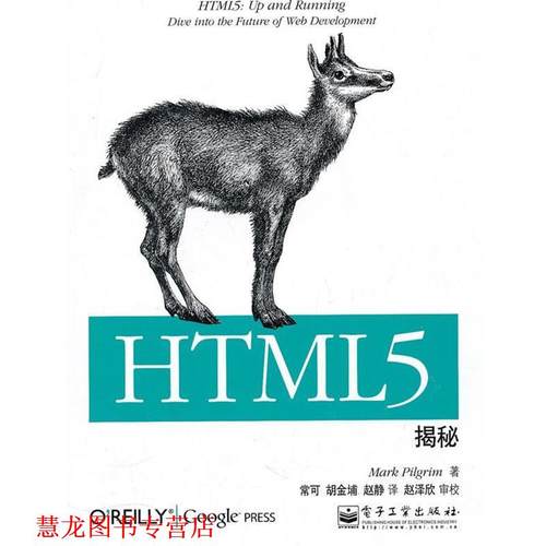 【正版书籍】 HTML5揭秘 皮尔格林　著,常可,胡金埔,赵静　译 电子工业出版社
