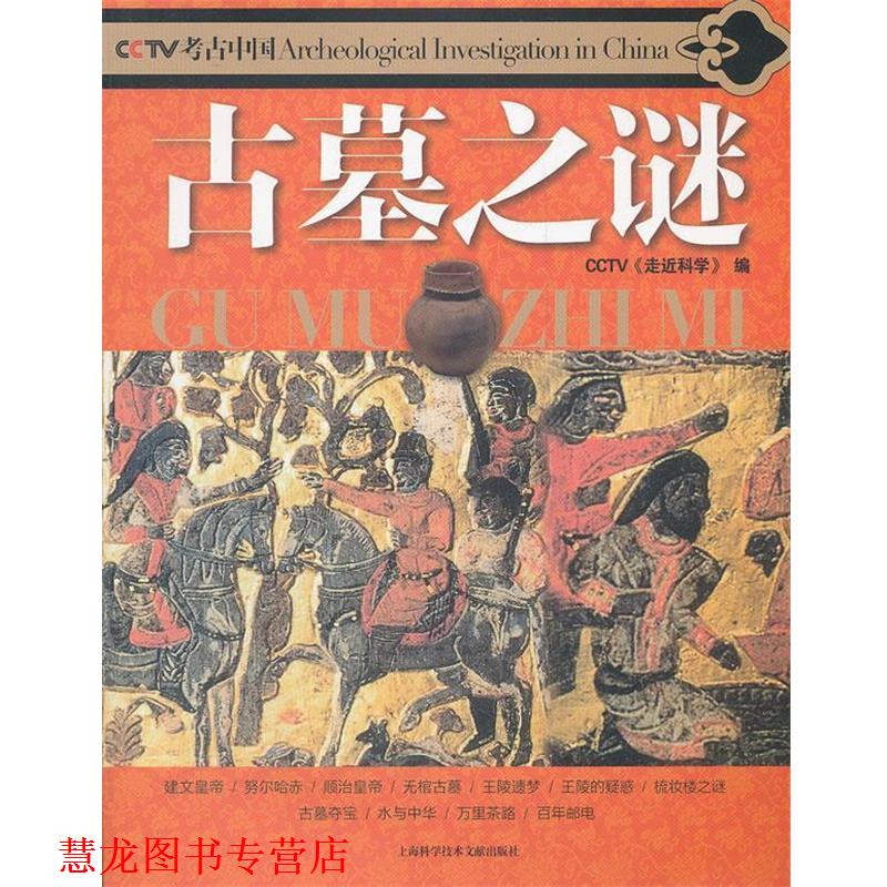 【正版书籍】 古墓之谜 《走近科学》 编 上海科学技术文献出版社