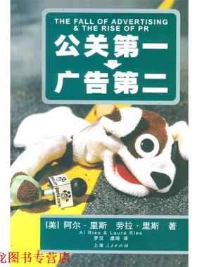 【正版书籍】 公关--广告第二 (美)里斯(Ries,A.) 上海人民出版社