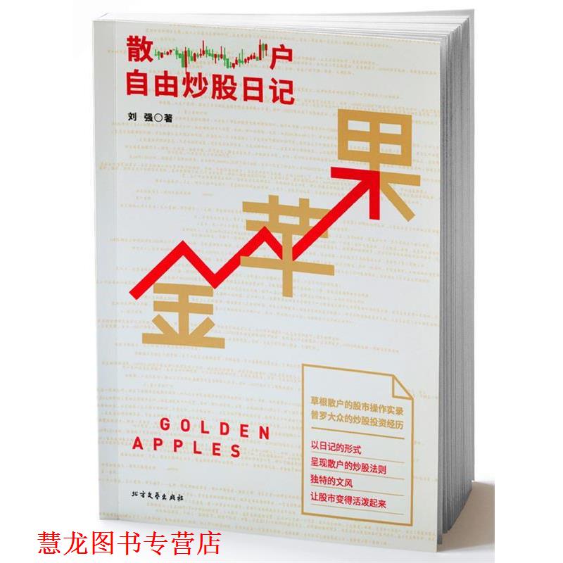 【正版书籍】 金苹果:散户自由炒股日记 刘强 北方文艺出版社