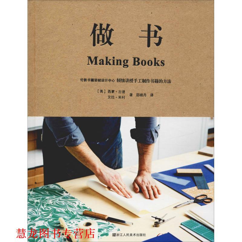 【正版书籍】 做书 (英)西蒙·古德(Simone Goode),(英)艾拉·米村(Ira Yonemura) 浙江人民美术出版社