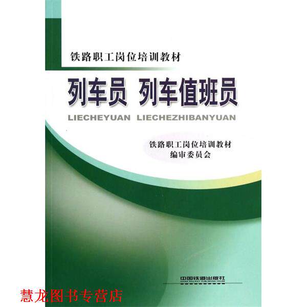 【正版书籍】 列车员 列车值班员 铁路职工岗位培训教材编审委员会 中国铁道出版社