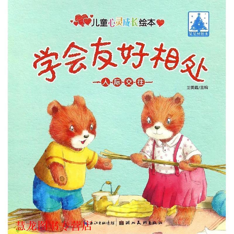 【正版书籍】 儿童心灵成长绘本·人际交往·学会友好相处 卫英霞 湖北美术出版社