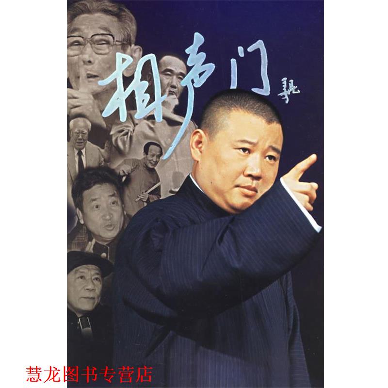 【正版书籍】 相声门 《新京报》 编 中国广播影视出版社