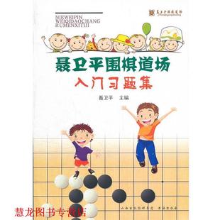 【正版书籍】 聂卫平围棋道场入门习题册 聂卫平 书海出版社