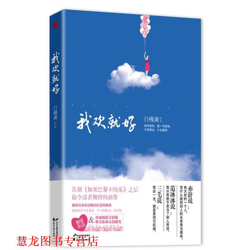 【正版书籍】 我欢就好 白槿湖 花山文艺出版社