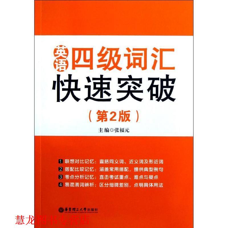 【正版书籍】 英语四级词汇突破 张福元 华东理工大学出版社