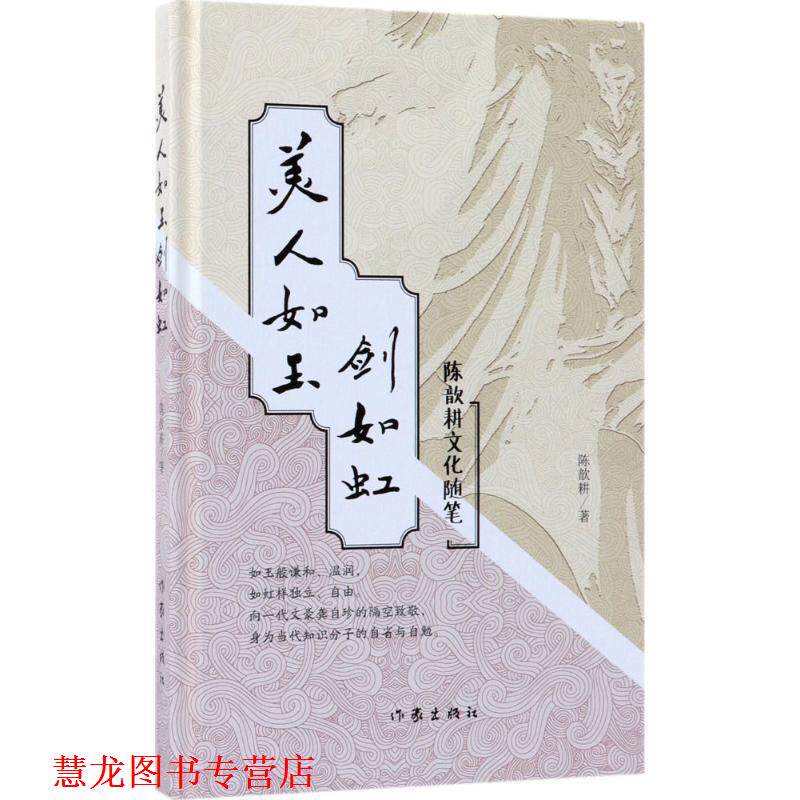 【正版书籍】 美人如玉剑如虹 陈歆耕 作家出版社