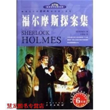 【正版书籍】 福尔摩斯探案集 世界文学名著宝库 阿瑟·柯南道尔(ArtherConanDoyle) 三秦出版社