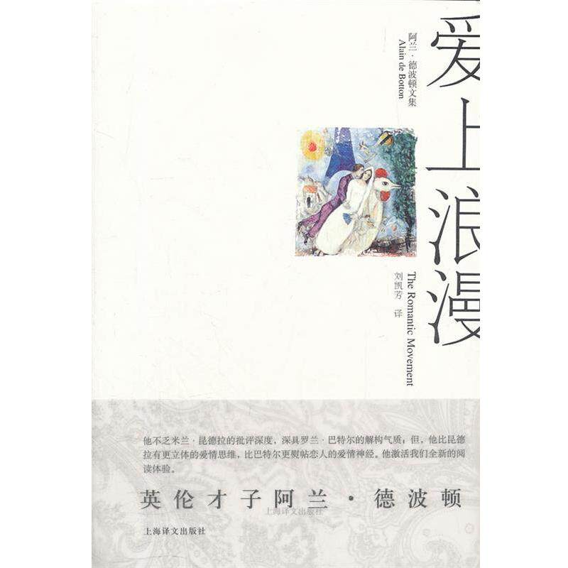 【正版书籍】 爱上浪漫:阿兰·德波顿文集 阿兰·德波顿（Alain de Botton） 著,刘凯芳 译 上海译文出版社