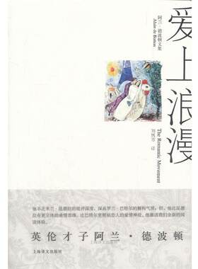 【正版书籍】 爱上浪漫:阿兰·德波顿文集 阿兰·德波顿（Alain de Botton） 著,刘凯芳 译 上海译文出版社