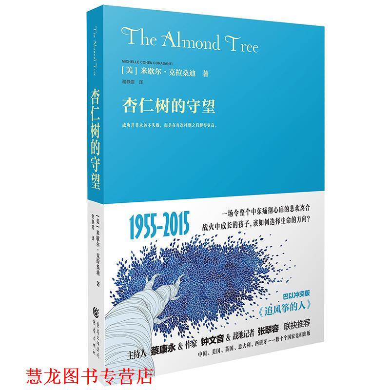 【正版书籍】 杏仁树的守望 [美] 米歇尔 克拉桑迪 译 者：谢静雯 重庆出版社