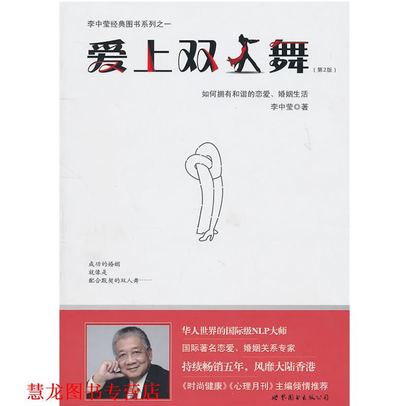 【正版书籍】 爱上双人舞 李中莹 世界图书出版公司北京公司