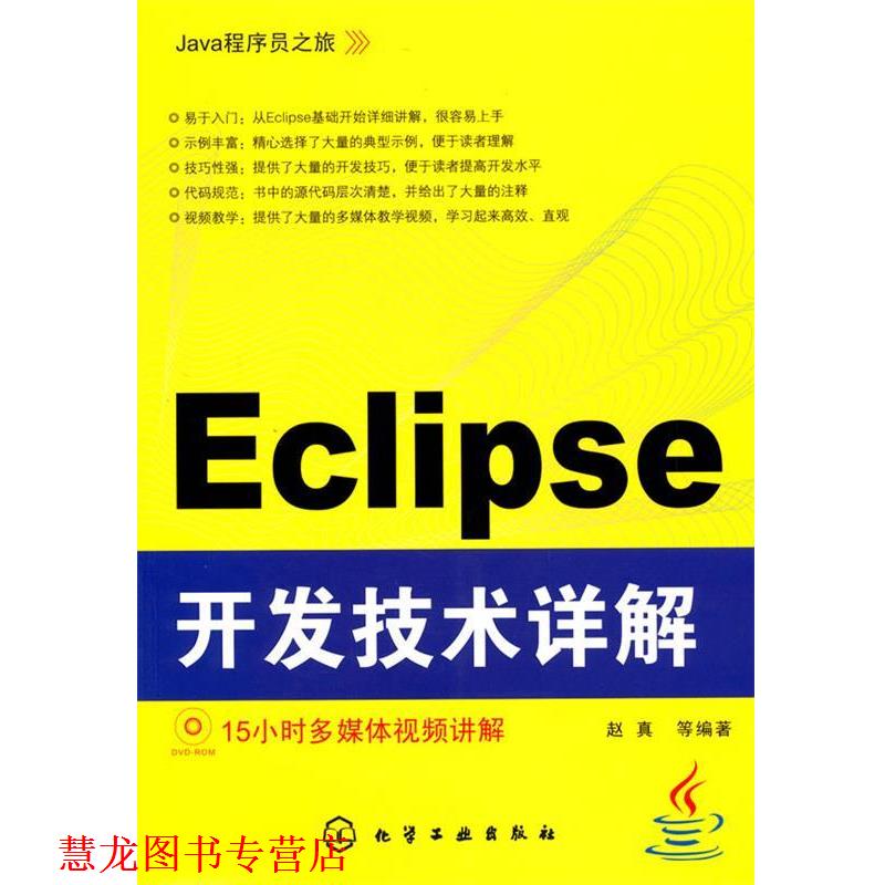 【正版书籍】 Java程序员之旅--Eclipse开发技术详解 赵真　等编著 化学工业出版社