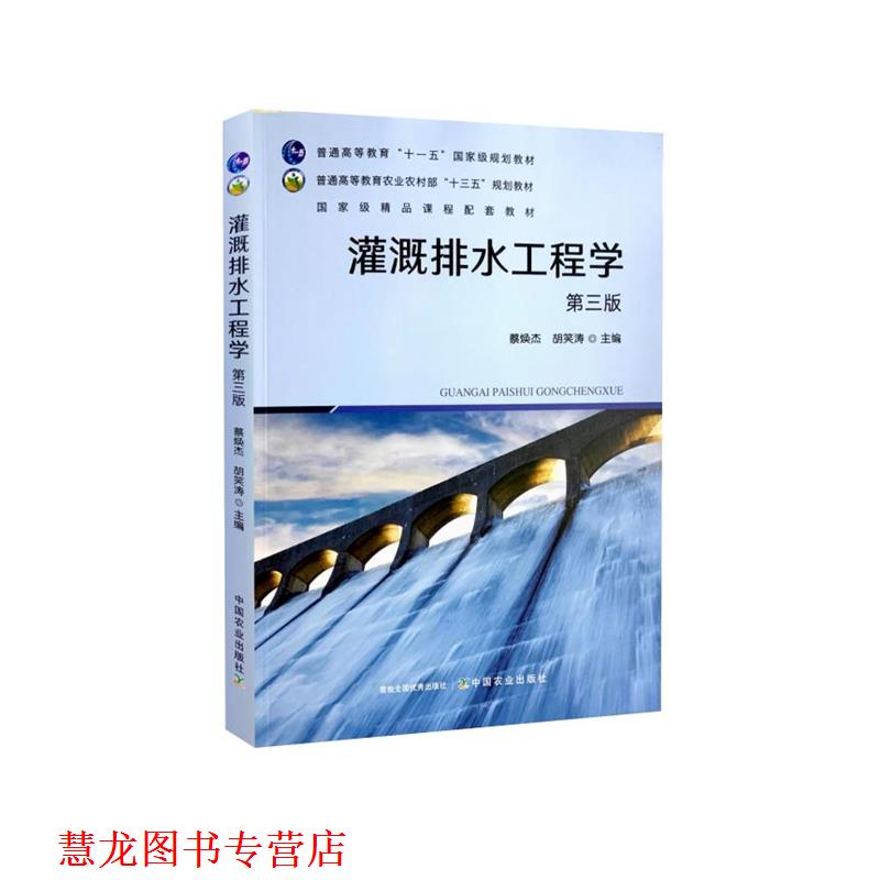 【正版书籍】 灌溉排水工程学 中国农业出版社