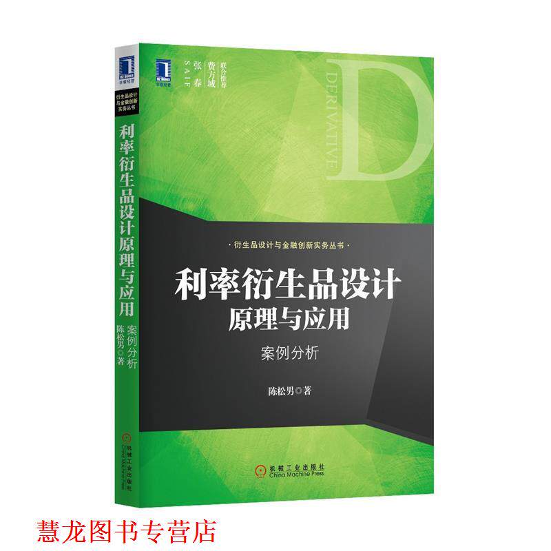 【正版书籍】 利率衍生品设计原理与应用 陈松男 机械工业出版社