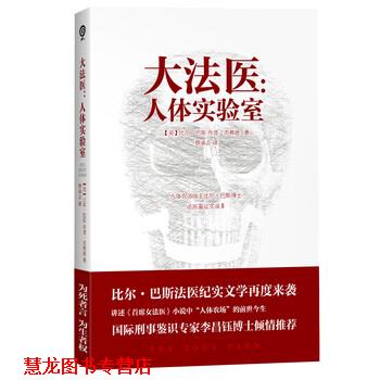 【正版书籍】 大法医-人体实验室 [美] 比尔·巴斯,[美] 乔恩·杰弗逊 著,蔡承志 译 天津人民出版社