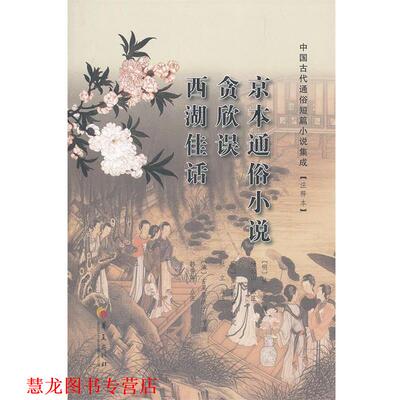 【正版书籍】 京本通俗小说 贪欣误 西湖佳话 (明)佚名　等辑,(明)杨长山　等点注 华夏出版社