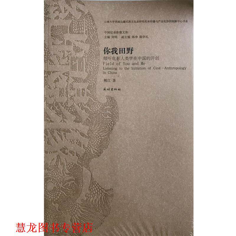 【正版书籍】 你我田野:倾听电影人类学在中国的开创 鲍江 民族出版社
