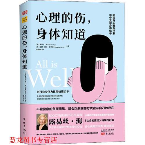 【正版书籍】 心理的伤,身体知道 (美)露易丝·海(Louise Hay),(美)蒙娜·丽莎·舒尔茨(Mona Lisa Schulz) 东方出版社
