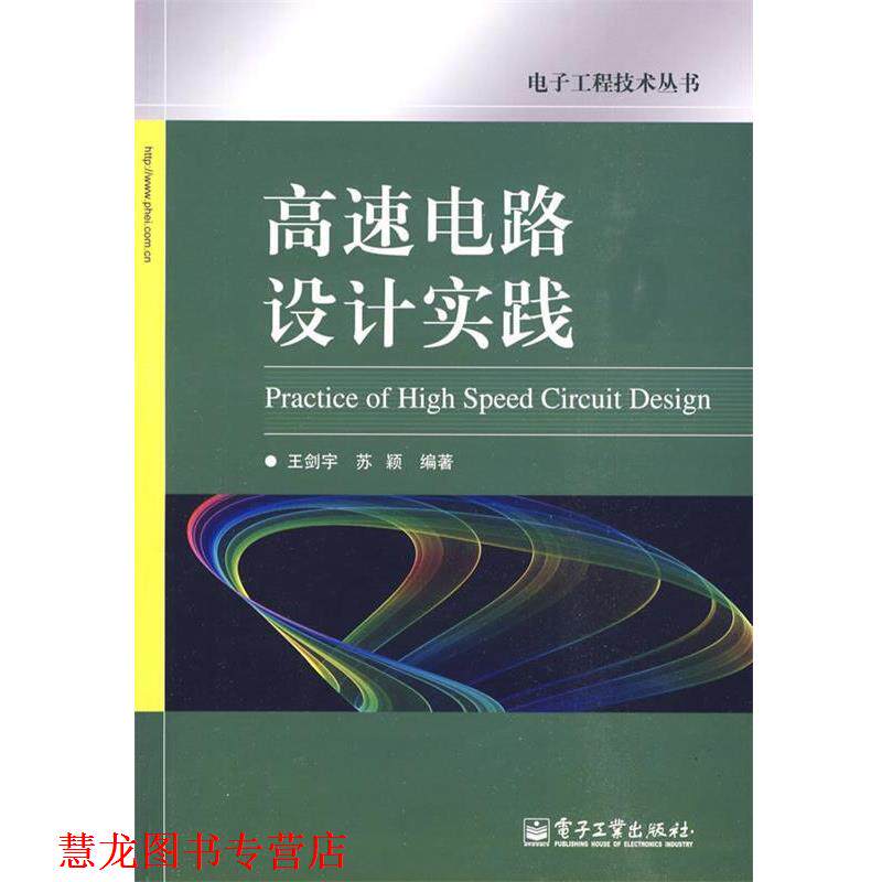 【正版书籍】 高速电路设计实践 王剑宇,苏颖 编著 电子工业出版社