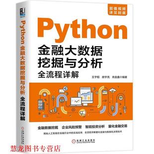 【正版书籍】 Python金融大数据挖掘与分析全流程详解 王宇涛房宇亮肖金鑫 机械工业出版社