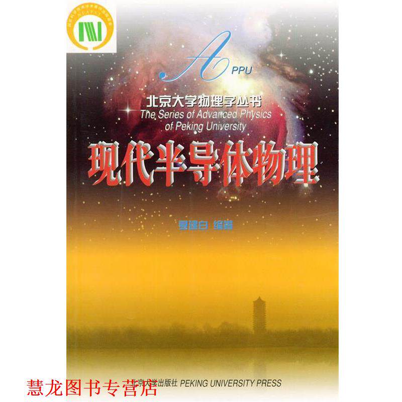 【正版书籍】 现代半导体物理—北京大学物理学丛书 夏建白 编著 北京大学出版社