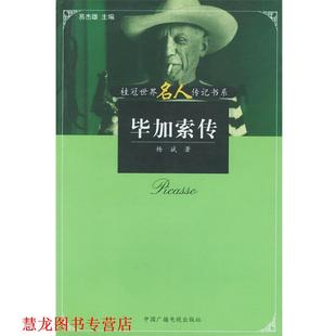 【正版书籍】 毕加索传—桂冠世界名人传记书系 杨斌 著 中国广播电视出版社
