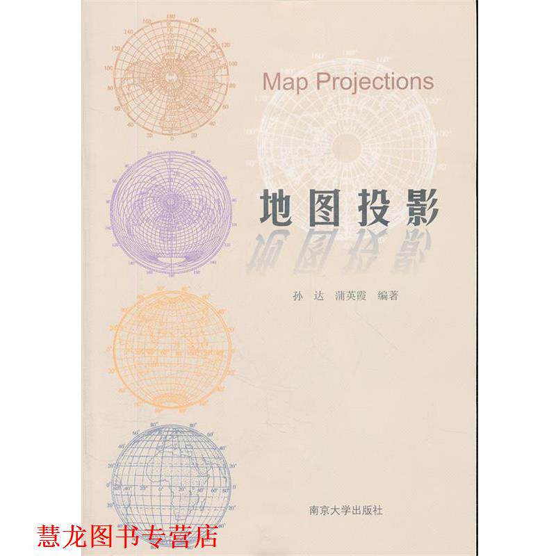 【正版书籍】 地图投影 孙达,蒲英霞 编著 南京大学出版社