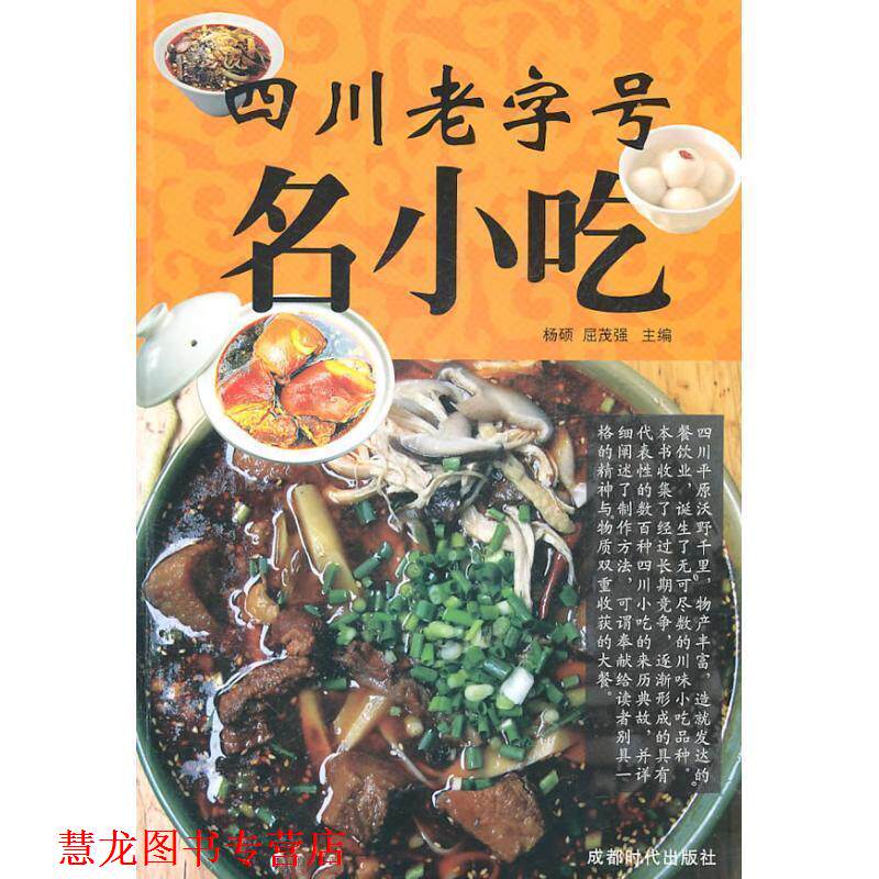 【正版书籍】 四川名小吃 杨硕　等主编 成都时代出版社