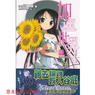【正版书籍】 加速世界. 3, 暮色掠夺者 (日)川原砾 著,(日)