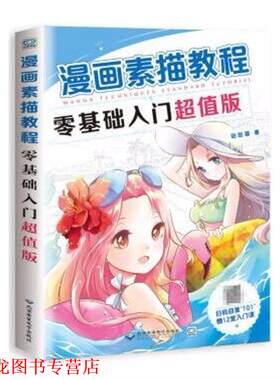 【正版书籍】 漫画素描教程零基础入门 哒哒猫 著 北京希望电子出版社