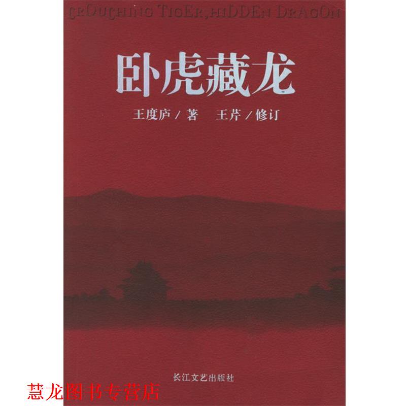 【正版书籍】 卧虎藏龙 王度庐 著,王芹 修订 长江文艺出版社