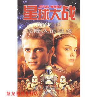 【正版书籍】 星球大战前传2:克隆人的进攻 (美)萨尔瓦托 著,仲文达 译 人民文学出版社
