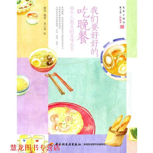 【正版书籍】 我们要好好的，吃晚餐：两个人40天的美味关系 蜜思著,袁小真 绘 中国轻工业出版社