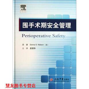 围手术期安全管理 美 沃森 人民军医出版 书籍 吴丽华 社 正版