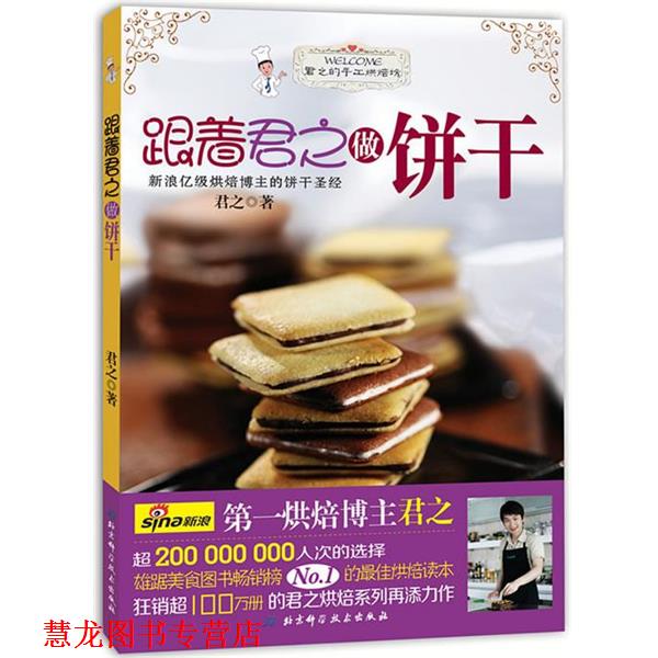 【正版书籍】 跟着君之做饼干 君之　著 北京科学技术出版社