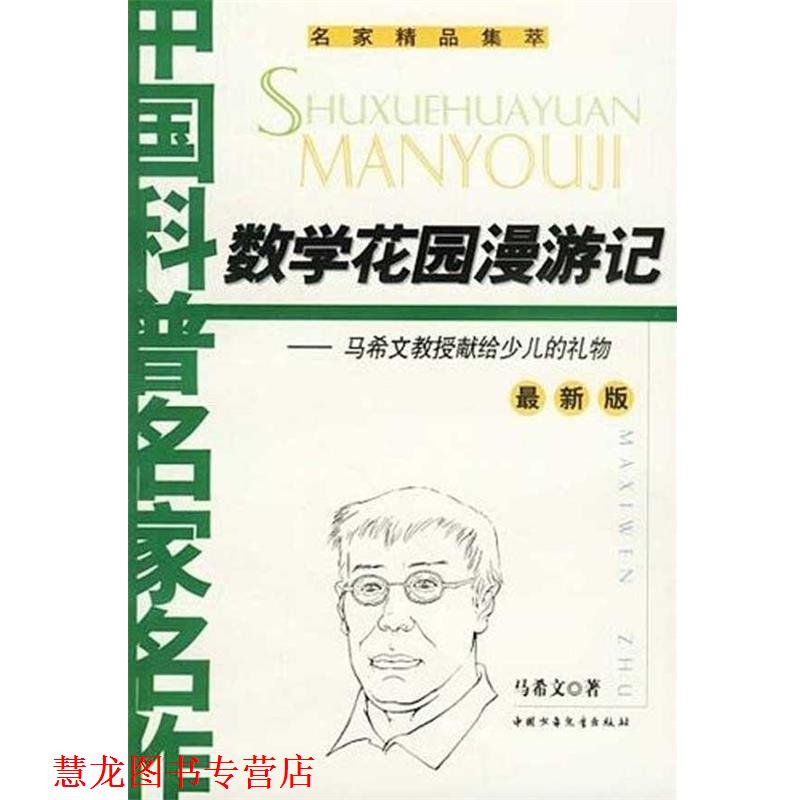 【正版书籍】 数学花园漫游记 马希文 中国少年儿童出版社