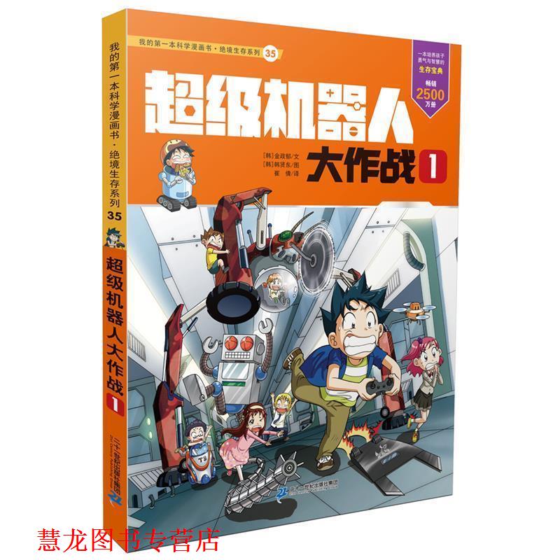 【正版书籍】 绝境生存系列35 机器人大作战1 我的本科学漫画书 金政郁文 韩贤东图 二十一世纪出版社