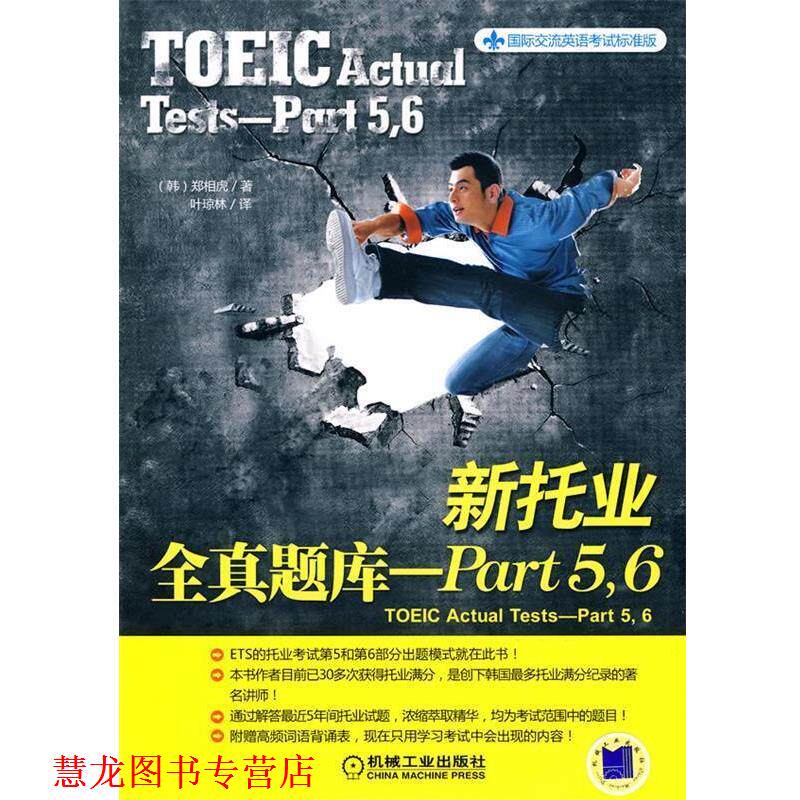 【正版书籍】 新托信全真题库-Part5，6 (韩国)郑相虎 机械工业出版社