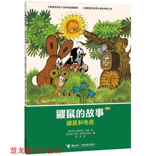 经典 绘 正版 版 故事 鼹鼠和电视 陈俊 米勒 捷克 接力出版 捷 鼹鼠 兹德内克 书籍 社 多斯科奇洛娃
