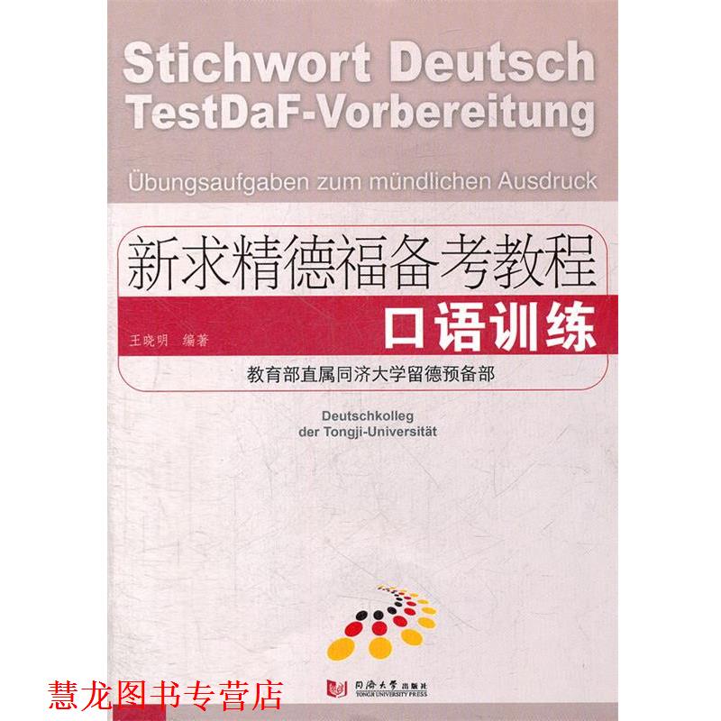 【正版书籍】 新求精德福备考教程 口语训练 王晓明 编著 同济大学出版社
