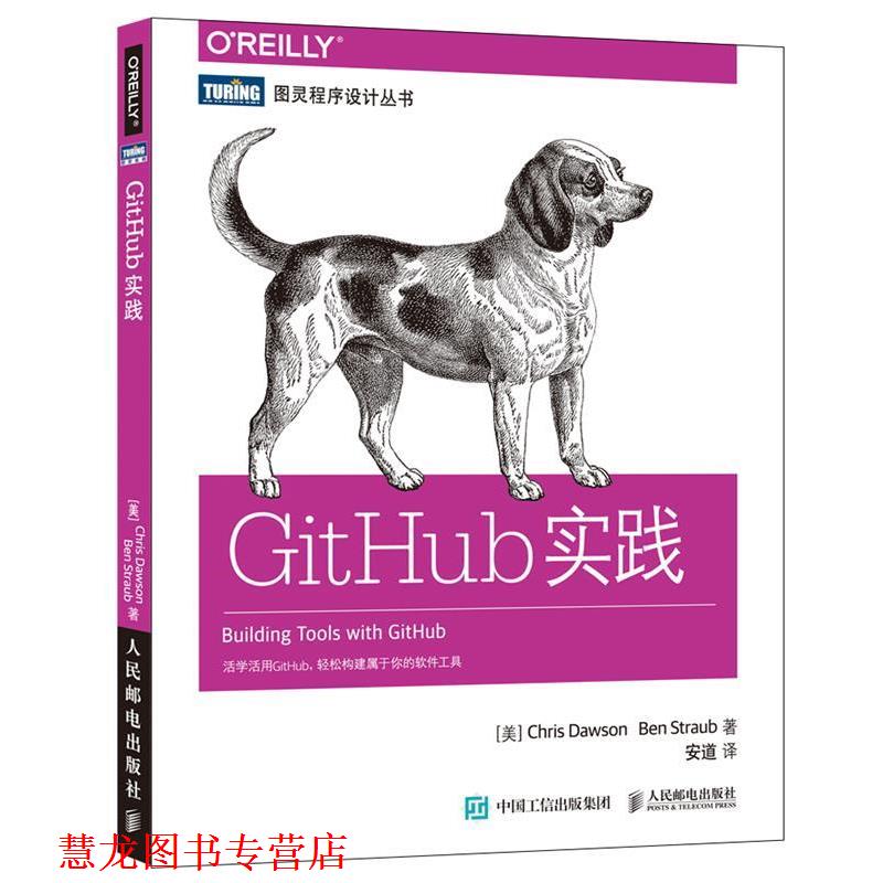 【正版书籍】 GitHub实践 美 克里斯 道森 Chris Dawson 人民邮电出版社