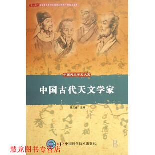【正版书籍】 中国天文学史大系--中国古代天文学家 陈久金 主编 中国科学技术出版社