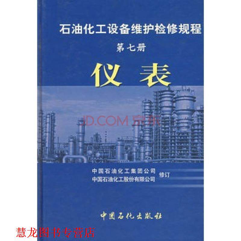 【正版书籍】 石油化工设备维护检修规程：仪表 中国石油化工集团公司,中国石油化工股份有限公司 中国石化出版社