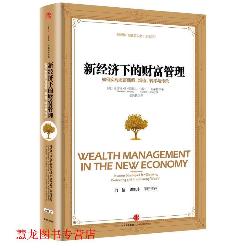 【正版书籍】 新经济下的财富管理:如何实现财富保值、增值、转移与传承 [美]诺伯特·M·明德尔,[美] 莎拉·E·斯莱特 著,侯伟鹏