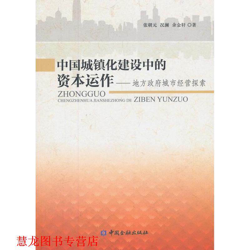 【正版书籍】 中国城镇化建设中的资本运作 张朝元 等 中国金融出版社