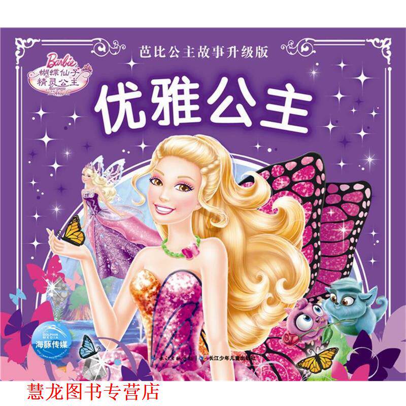 【正版书籍】 芭比公主故事升级版:优雅公主 美国美泰 长江少年儿童出版社