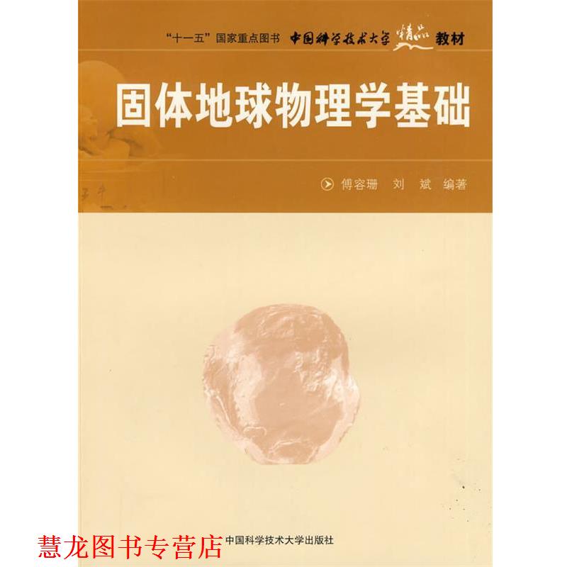 【正版书籍】 固体地球物理学基础 傅容珊,刘斌 编著 中国科学技术大学出版社